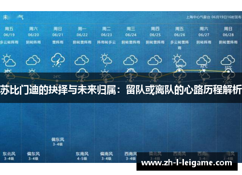 苏比门迪的抉择与未来归属：留队或离队的心路历程解析