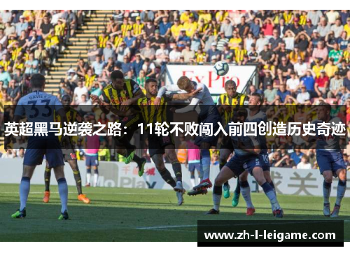 英超黑马逆袭之路：11轮不败闯入前四创造历史奇迹