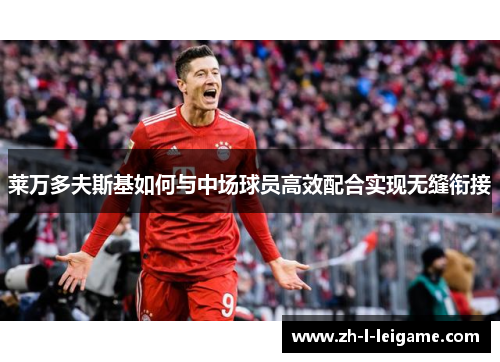 莱万多夫斯基如何与中场球员高效配合实现无缝衔接