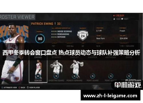 西甲冬季转会窗口盘点 热点球员动态与球队补强策略分析