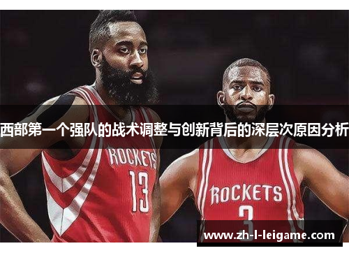 西部第一个强队的战术调整与创新背后的深层次原因分析 西部第一个强队的战术调整与创新背后的深层次原因分析