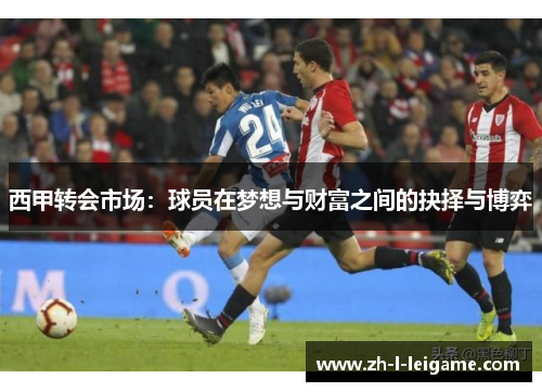 西甲转会市场：球员在梦想与财富之间的抉择与博弈