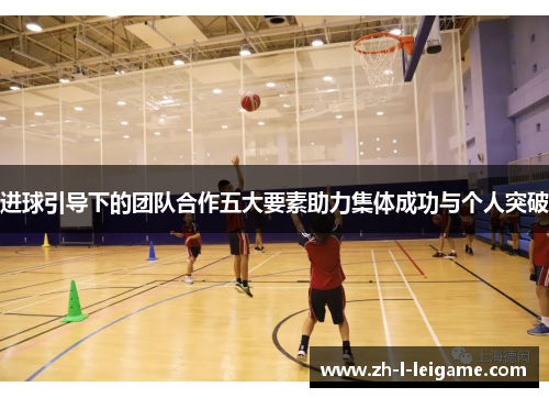 进球引导下的团队合作五大要素助力集体成功与个人突破 进球引导下的团队合作五大要素助力集体成功与个人突破