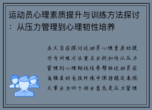 运动员心理素质提升与训练方法探讨：从压力管理到心理韧性培养