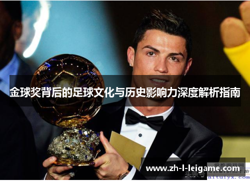 金球奖背后的足球文化与历史影响力深度解析指南 金球奖背后的足球文化与历史影响力深度解析指南