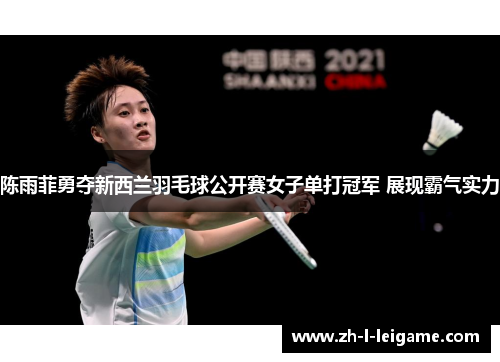 陈雨菲勇夺新西兰羽毛球公开赛女子单打冠军 展现霸气实力 陈雨菲勇夺新西兰羽毛球公开赛女子单打冠军 展现霸气实力