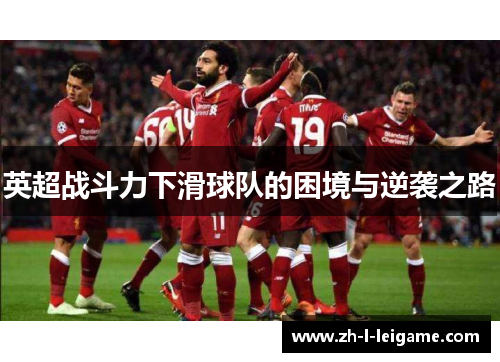 英超战斗力下滑球队的困境与逆袭之路 英超战斗力下滑球队的困境与逆袭之路