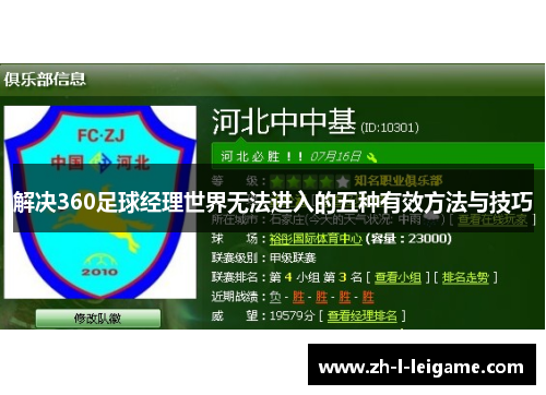 解决360足球经理世界无法进入的五种有效方法与技巧 解决360足球经理世界无法进入的五种有效方法与技巧