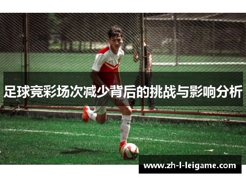 足球竞彩场次减少背后的挑战与影响分析