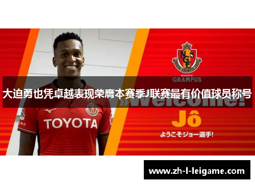 大迫勇也凭卓越表现荣膺本赛季J联赛最有价值球员称号 大迫勇也凭卓越表现荣膺本赛季J联赛最有价值球员称号
