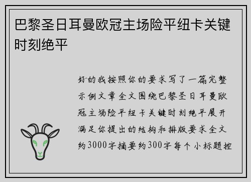 巴黎圣日耳曼欧冠主场险平纽卡关键时刻绝平 巴黎圣日耳曼欧冠主场险平纽卡关键时刻绝平