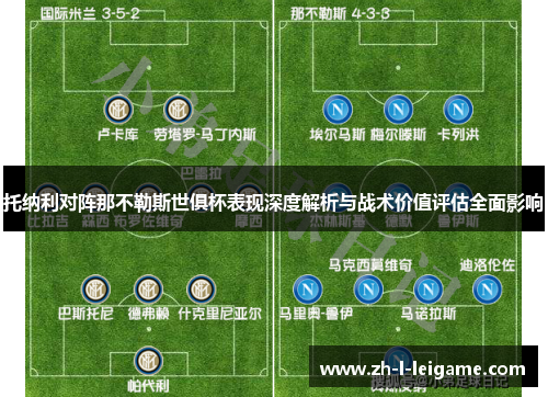 托纳利对阵那不勒斯世俱杯表现深度解析与战术价值评估全面影响 托纳利对阵那不勒斯世俱杯表现深度解析与战术价值评估全面影响