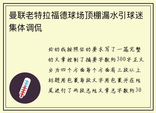 曼联老特拉福德球场顶棚漏水引球迷集体调侃 曼联老特拉福德球场顶棚漏水引球迷集体调侃