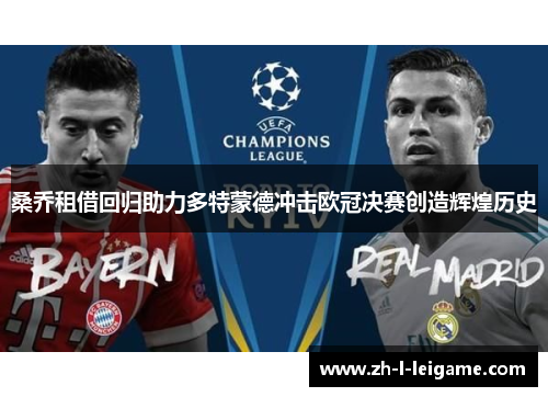 桑乔租借回归助力多特蒙德冲击欧冠决赛创造辉煌历史