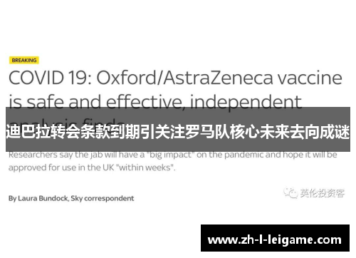 迪巴拉转会条款到期引关注罗马队核心未来去向成谜 迪巴拉转会条款到期引关注罗马队核心未来去向成谜