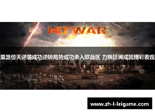 里昂惊天逆袭成功逆转局势成功杀入欧战区 力挽狂澜成就精彩表现