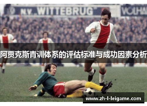 阿贾克斯青训体系的评估标准与成功因素分析