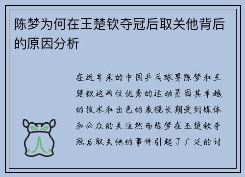 陈梦为何在王楚钦夺冠后取关他背后的原因分析