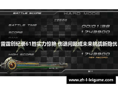 雷霆创纪录61胜实力惊艳 伤退问题成未来挑战新隐忧