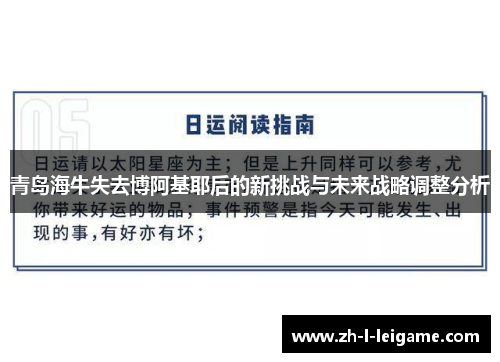 青岛海牛失去博阿基耶后的新挑战与未来战略调整分析