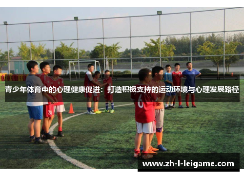 青少年体育中的心理健康促进：打造积极支持的运动环境与心理发展路径
