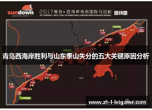 青岛西海岸胜利与山东泰山失分的五大关键原因分析