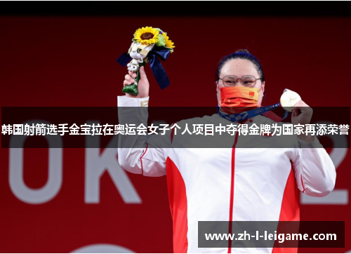 韩国射箭选手金宝拉在奥运会女子个人项目中夺得金牌为国家再添荣誉