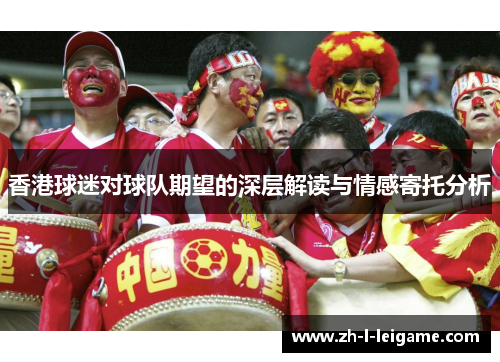 香港球迷对球队期望的深层解读与情感寄托分析