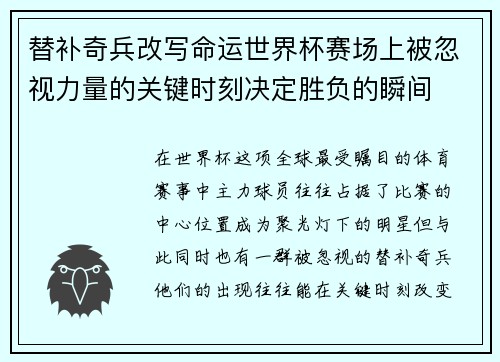替补奇兵改写命运世界杯赛场上被忽视力量的关键时刻决定胜负的瞬间