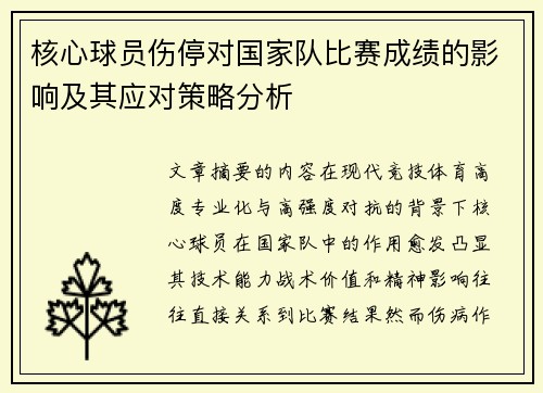 核心球员伤停对国家队比赛成绩的影响及其应对策略分析
