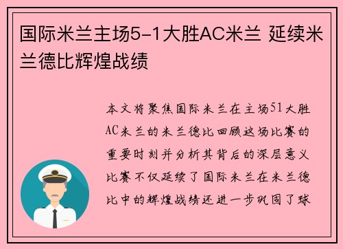 国际米兰主场5-1大胜AC米兰 延续米兰德比辉煌战绩 国际米兰主场5-1大胜AC米兰 延续米兰德比辉煌战绩
