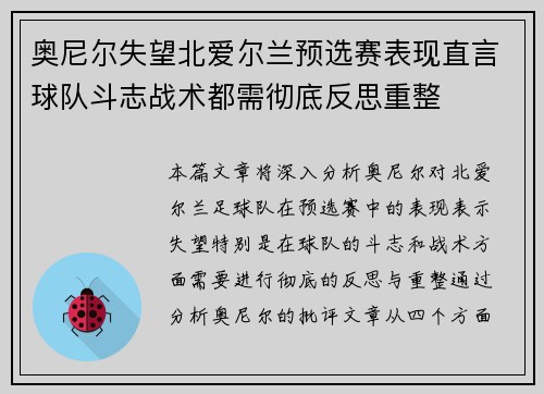奥尼尔失望北爱尔兰预选赛表现直言球队斗志战术都需彻底反思重整