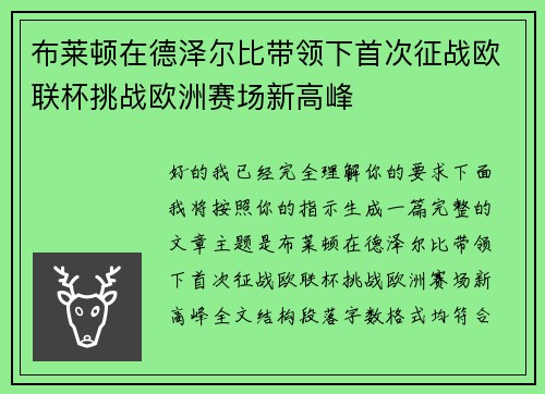 布莱顿在德泽尔比带领下首次征战欧联杯挑战欧洲赛场新高峰