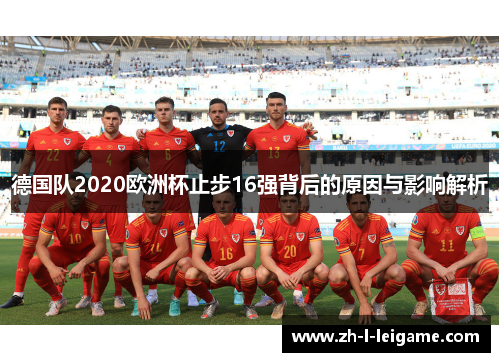 德国队2020欧洲杯止步16强背后的原因与影响解析 德国队2020欧洲杯止步16强背后的原因与影响解析