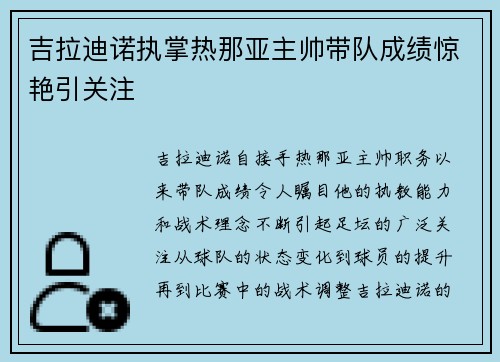 吉拉迪诺执掌热那亚主帅带队成绩惊艳引关注 吉拉迪诺执掌热那亚主帅带队成绩惊艳引关注