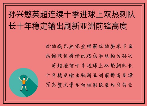 孙兴慜英超连续十季进球上双热刺队长十年稳定输出刷新亚洲前锋高度