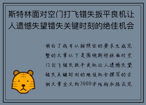 斯特林面对空门打飞错失扳平良机让人遗憾失望错失关键时刻的绝佳机会