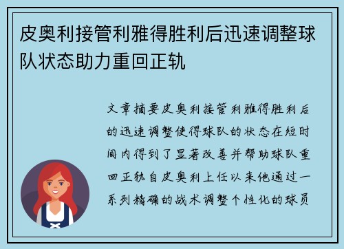 皮奥利接管利雅得胜利后迅速调整球队状态助力重回正轨 皮奥利接管利雅得胜利后迅速调整球队状态助力重回正轨