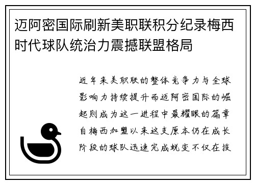 迈阿密国际刷新美职联积分纪录梅西时代球队统治力震撼联盟格局