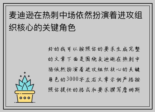麦迪逊在热刺中场依然扮演着进攻组织核心的关键角色