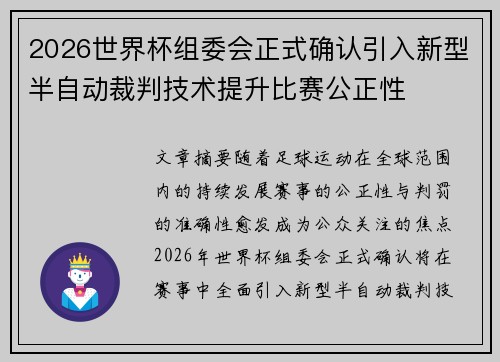 2026世界杯组委会正式确认引入新型半自动裁判技术提升比赛公正性