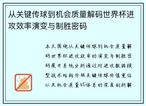 从关键传球到机会质量解码世界杯进攻效率演变与制胜密码