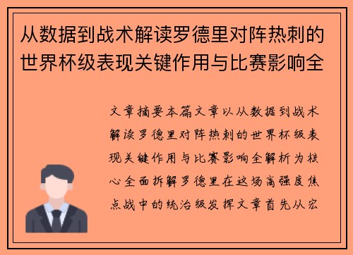 从数据到战术解读罗德里对阵热刺的世界杯级表现关键作用与比赛影响全解析
