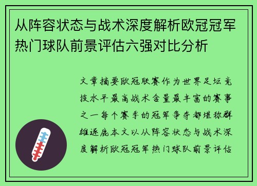 从阵容状态与战术深度解析欧冠冠军热门球队前景评估六强对比分析