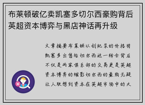 布莱顿破亿卖凯塞多切尔西豪购背后英超资本博弈与黑店神话再升级