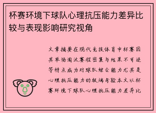 杯赛环境下球队心理抗压能力差异比较与表现影响研究视角
