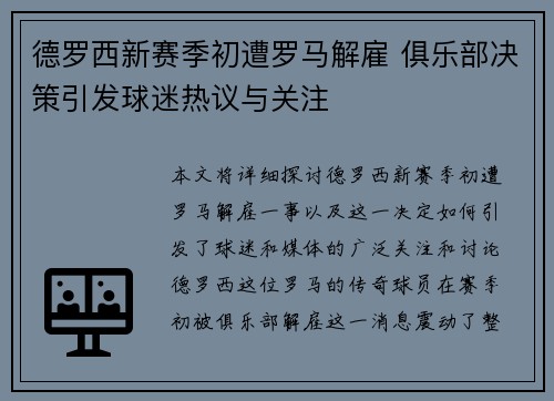 德罗西新赛季初遭罗马解雇 俱乐部决策引发球迷热议与关注
