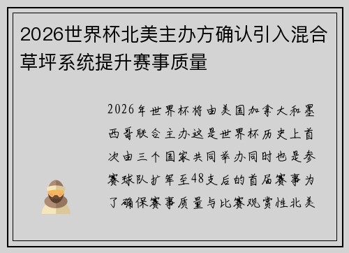 2026世界杯北美主办方确认引入混合草坪系统提升赛事质量