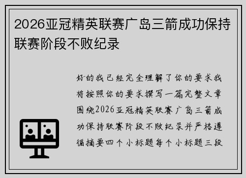 2026亚冠精英联赛广岛三箭成功保持联赛阶段不败纪录