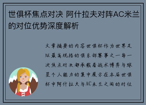 世俱杯焦点对决 阿什拉夫对阵AC米兰的对位优势深度解析